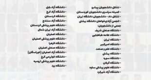 فراخوان سراسری دانشجویان برای اعتصاب ۲۸ و ۲۹ بهمن در چهلم جان‌باختگان دی‌ماه ۱۴۰۴