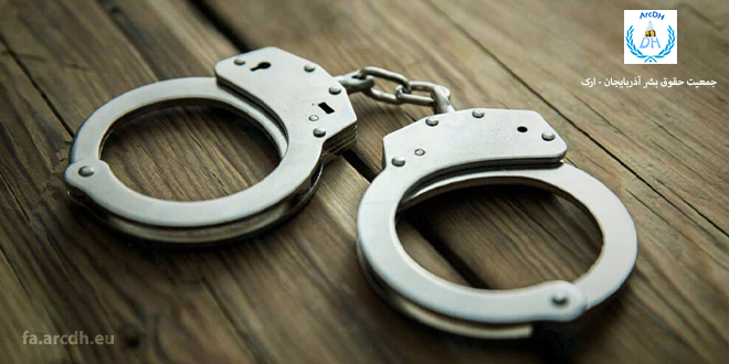 بازداشت ده‌ها شهروند آذربایجانی در اردبیل و آذربایجان غربی با اتهامات امنیتی