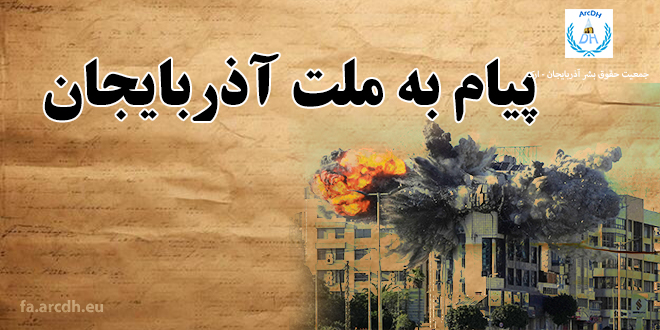 پیام به ملت آذربایجان