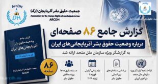 جمعیت حقوق بشر آذربایجان (ارک) گزارش جامع خود درباره وضعیت حقوق بشر آذربایجانی‌های ایران را به سازمان ملل متحد ارائه کرد