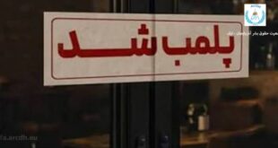 پلمب یک کافه در اردبیل؛ تداوم مداخلات محدودکننده در فعالیت‌های اجتماعی و صنفی