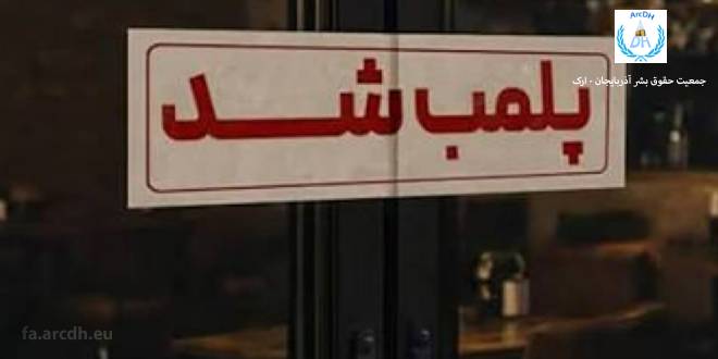 پلمب یک کافه در اردبیل؛ تداوم مداخلات محدودکننده در فعالیت‌های اجتماعی و صنفی